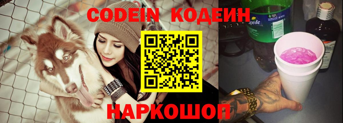 Codein напиток Lean (лин) Ростов Великий